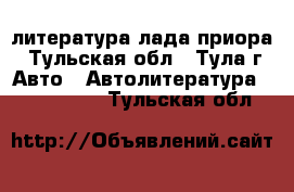 литература лада приора - Тульская обл., Тула г. Авто » Автолитература, CD, DVD   . Тульская обл.